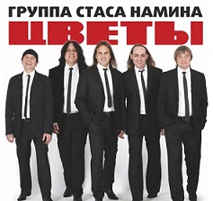 Стас Намин и группа 