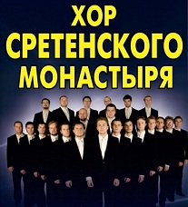 Хор Сретенского монастыря
