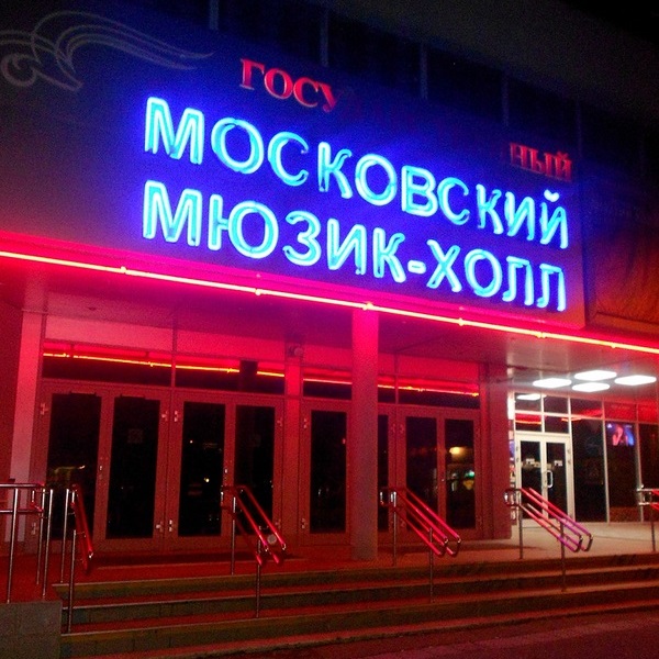 Стадион-проведения событий Государственный Московский Мюзик-Холл