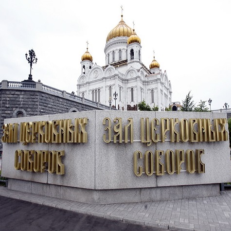 Стадион-проведения событий Храм Христа Спасителя : Зал Церковных Соборов